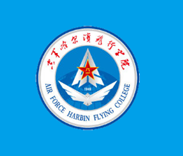 中国人民解放军空军哈尔滨飞行学院
